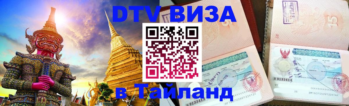 DTV Visa Тайланд купить Пермь 