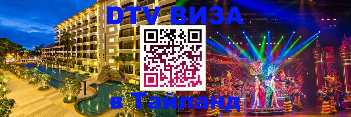 ДТВ виза в Таиланд Пермь 